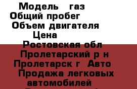  › Модель ­ газ 31105 › Общий пробег ­ 148 000 › Объем двигателя ­ 2 › Цена ­ 180 000 - Ростовская обл., Пролетарский р-н, Пролетарск г. Авто » Продажа легковых автомобилей   . Ростовская обл.